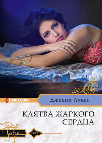 Клятва жаркого сердца. 