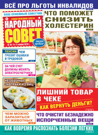 Народный совет №46/2019. Группа авторов