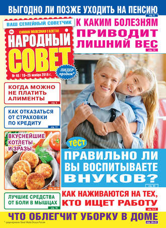 Группа авторов. Народный совет №48/2019