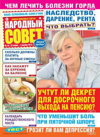 Народный совет №49/2019. Группа авторов