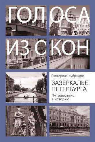 Зазеркалье Петербурга. Путешествие в историю. 