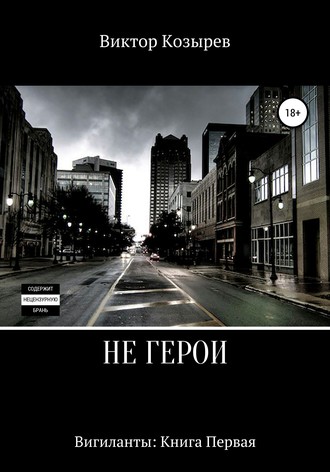 Не герои. Виктор Козырев