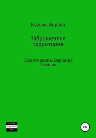 Заброшенная территория. 
