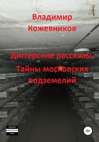 Диггерские рассказы, тайны московских подземелий. Владимир Владимирович Кожевников