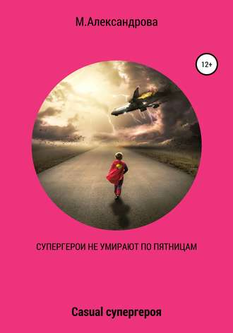 Супергерои не умирают по пятницам. Мария Александрова