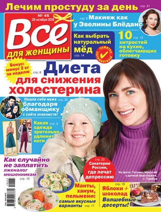 Всё для женщины №45/2019. Группа авторов