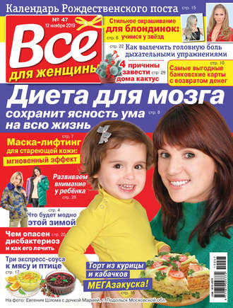 Всё для женщины №47/2019. Группа авторов