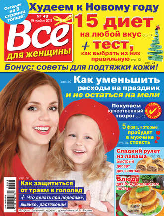 Всё для женщины №48/2019. Группа авторов