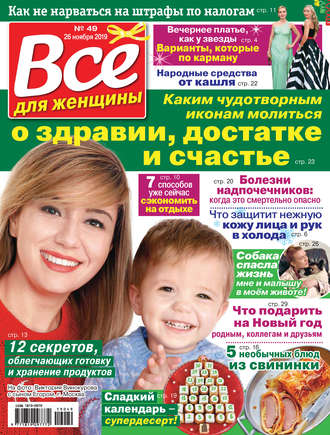 Всё для женщины №49/2019. Группа авторов