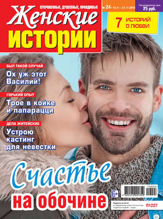Группа авторов. Женские истории №24/2019