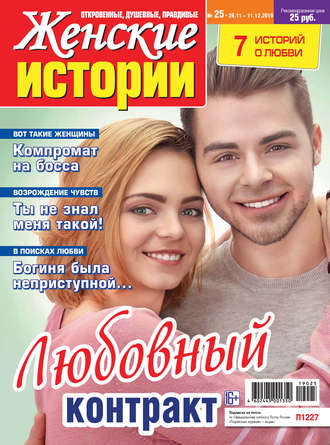 Женские истории №25/2019. Группа авторов