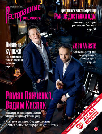 Ресторанные ведомости №07/2019. 