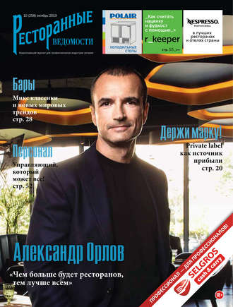 Ресторанные ведомости №10/2019. 