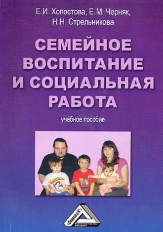 Семейное воспитание и социальная работа. 