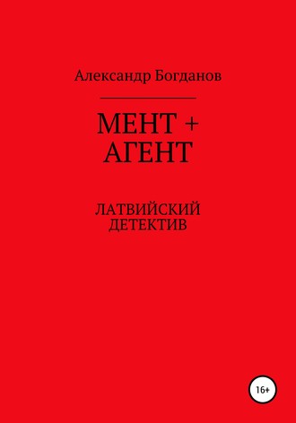 Александр Порфирьевич Богданов. Мент + агент