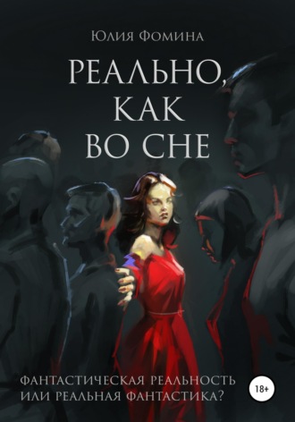 Юлия Фомина. Реально, как во сне