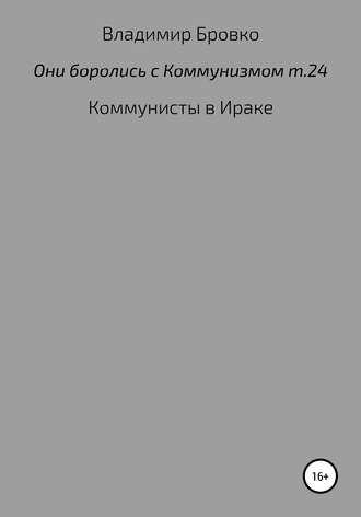 Владимир Бровко. Они боролись с коммунизмом. Том 24