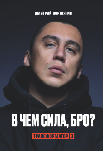 Трансформатор 3. В чем сила, бро?. Дмитрий Портнягин