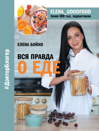 Вся правда о еде. Елена Бойко