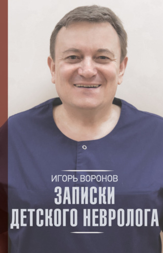 Записки детского невролога. Игорь Воронов