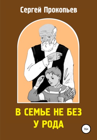 В семье не без у рода. 