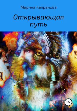 Марина Капранова. Открывающая путь