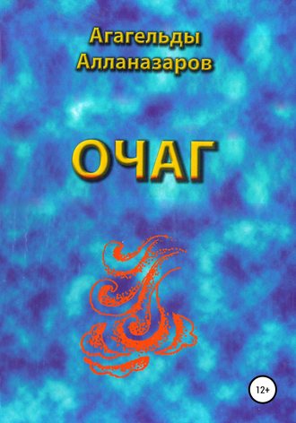 Очаг. 