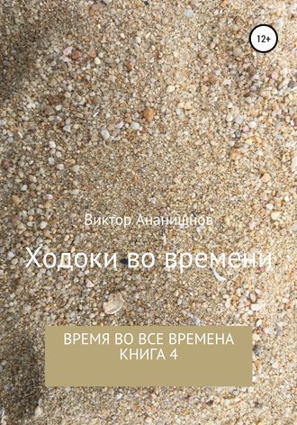Ходоки во времени. Время во все времена. Книга 4. Виктор Васильевич Ананишнов