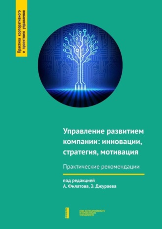 Управление развитием компании: инновации, стратегия, мотивация. Александр Филатов