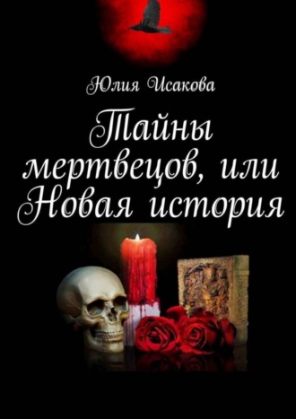 Юлия Исакова. Тайны мертвецов, или Новая история