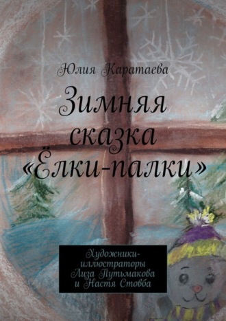 Зимняя сказка «Ёлки-палки». Юлия Каратаева