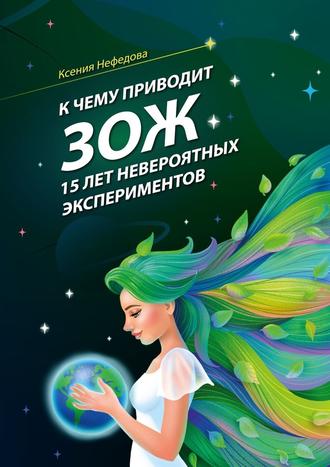 Ксения Нефедова. К чему приводит ЗОЖ: 15 лет невероятных экспериментов