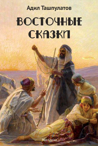Восточные сказки. Книга 1. Адил Ташпулатов
