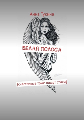 Белая полоса. [счастливые тоже пишут стихи]. Анна Тукина