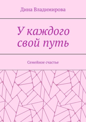 Дина Владимирова. У каждого свой путь. Семейное счастье