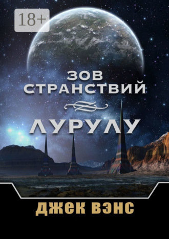 Зов странствий. Лурулу. 