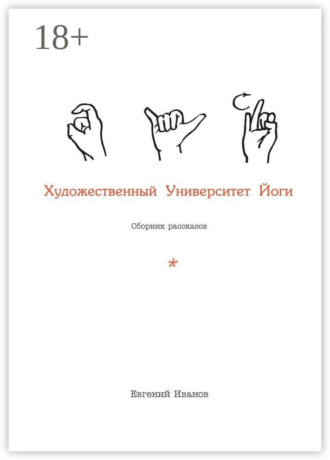 Евгений Иванов. Художественный Университет Йоги