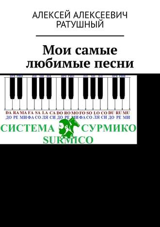 Алексей Алексеевич Ратушный. Мои самые любимые песни