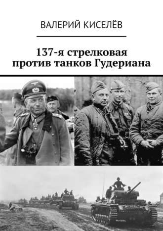 Валерий Киселев. 137-я стрелковая против танков Гудериана