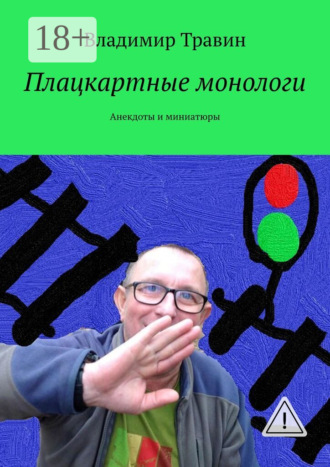 Плацкартные монологи. Анекдоты и миниатюры. Владимир Травин