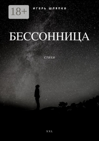 Бессонница. Стихи. 
