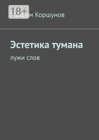 Эстетика тумана. Лужи слов. Максим Коршунов