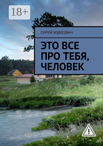 Это все про тебя, человек. Сергей Ходосевич