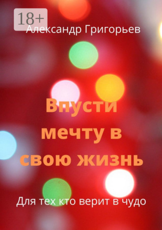 Впусти мечту в свою жизнь. Для тех, кто верит в чудо. 