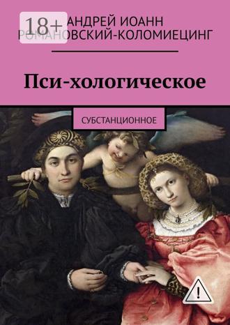 Андрей Иоанн Романовский-Коломиецинг. Пси-хологическое. Субстанционное
