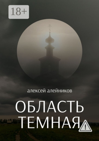 Область темная. Алексей Алейников