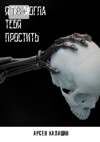 Арсен Калашян. Я бы могла тебя простить
