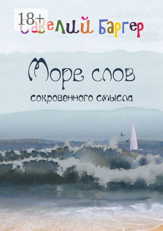 Море слов сокровенного смысла. Переводы. Савелий Баргер