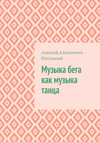 Алексей Алексеевич Ратушный. Музыка бега как музыка танца