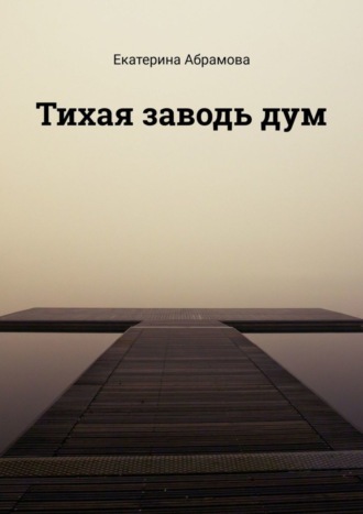 Тихая заводь дум. Екатерина Абрамова